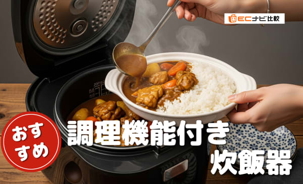 調理機能付き炊飯器のおすすめ人気ランキング10選！低温調理やケーキ作りもラクラク