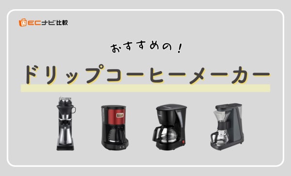 ドリップコーヒーメーカーのおすすめ10選！人気のデロンギやToffyの商品も紹介