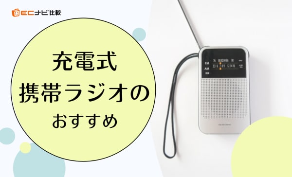 【ポータブル】充電式携帯ラジオのおすすめ8選！小型でポケットに入るサイズの商品も