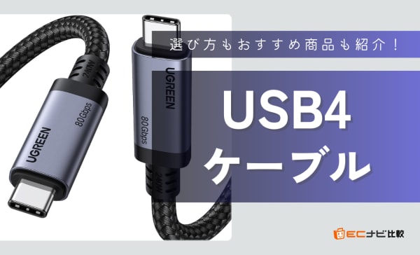 USB4ケーブルのおすすめ10選！Thunderboltとの違いも解説