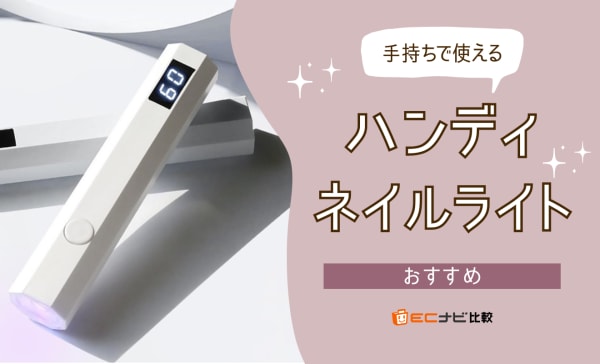 手持ちで使えるハンディネイルライトのおすすめ9選！初心者向けからプロ仕様の商品までご紹介