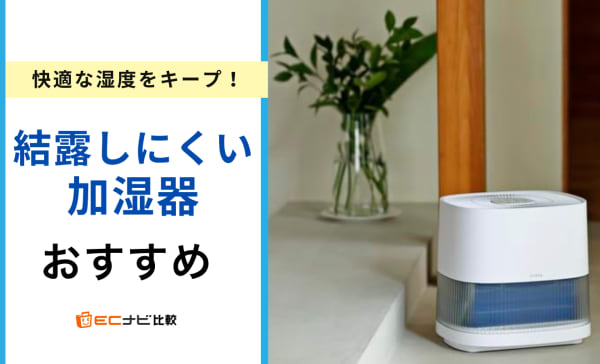  結露しにくい加湿器のおすすめ10選！気化式・ハイブリッド式を厳選