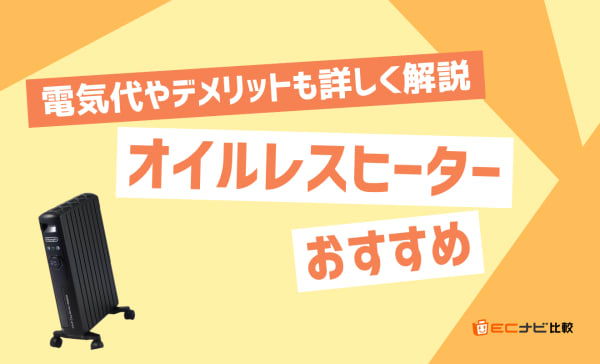 オイルレスヒーターのおすすめ6選！デメリットや仕組みも解説