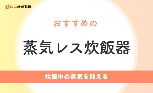 蒸気レス炊飯器のおすすめ人気ランキング6選！手入れやおいしさについてのデメリットも解説