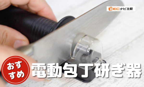 【切れ味を取り戻す！】電動包丁研ぎ器のおすすめ人気ランキング10選！貝印や京セラの商品も