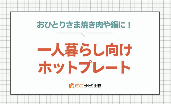 一人暮らし向けホットプレートのおすすめランキング7選！3000円台の安い商品も
