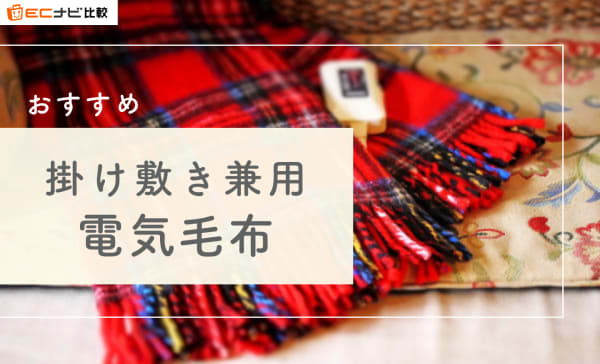 掛け敷き兼用電気毛布のおすすめ人気ランキング8選！洗濯機で丸洗いできる商品も