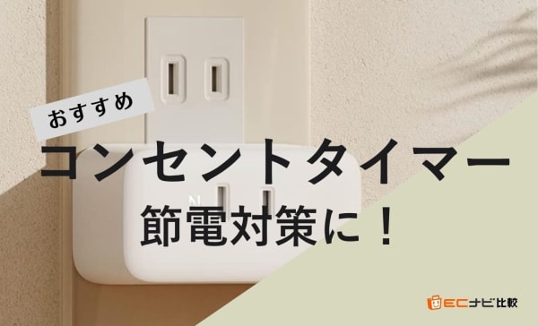 コンセントタイマーのおすすめ10選！安い小型や2口以上のモデルを厳選