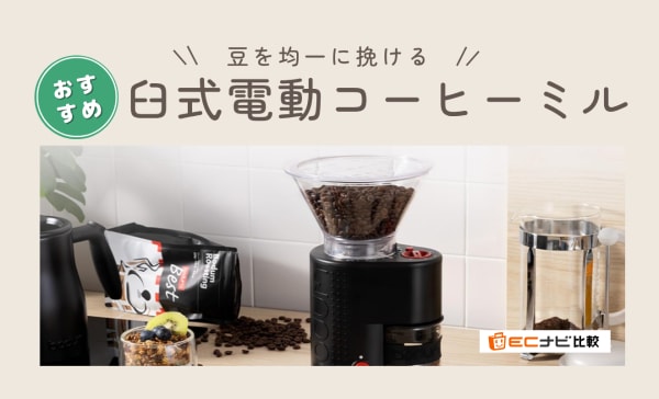 臼式（コニカル式）電動コーヒーミルのおすすめ10選！メリタやカリタの商品も厳選