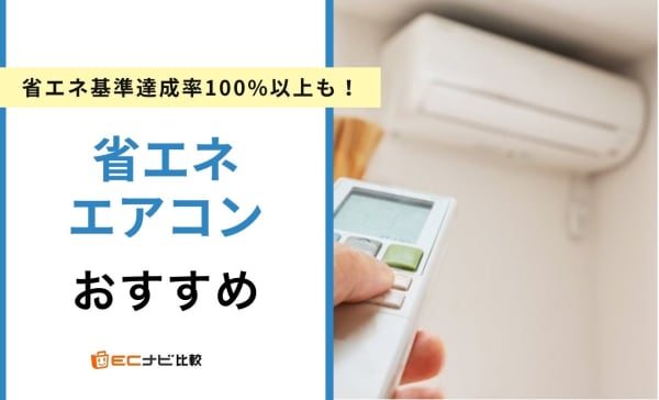 【2027年度基準】省エネエアコン人気ランキング5選！省エネ基準達成率100％以上