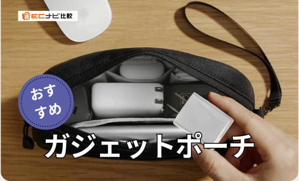 おしゃれなガジェットポーチのおすすめ10選！大容量・薄型コンパクトタイプも厳選