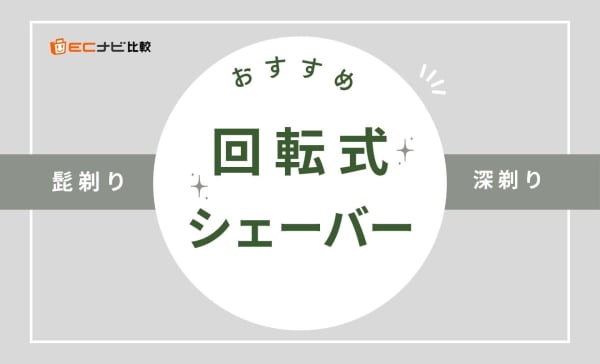 回転式シェーバーのおすすめ10選！メリットとデメリットも詳しく解説