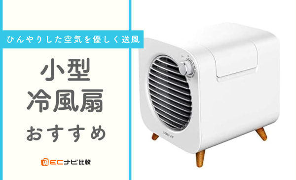 小型冷風機のおすすめ人気ランキング4選！電気代が安くて卓上用にぴったり