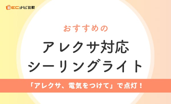 アレクサ対応シーリングライトのおすすめ9選！工事不要で設定も簡単
