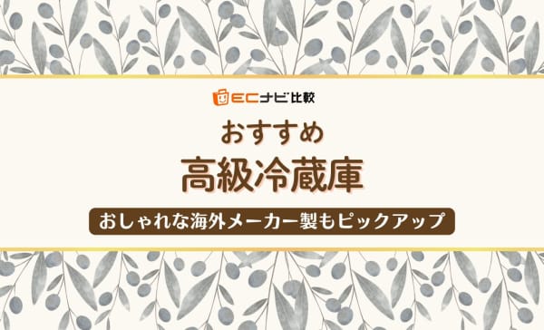高級冷蔵庫のおすすめ10選！おしゃれな海外製や高機能な日本製も