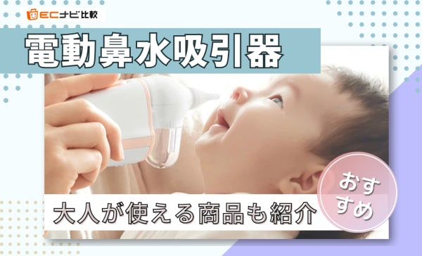 電動鼻水吸引器のおすすめ人気ランキング6選！赤ちゃんから大人まで使える商品も紹介