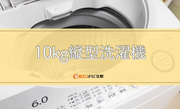 10kg縦型洗濯機のおすすめ10選！パナソニックや日立の人気モデルを比較