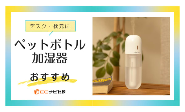 ペットボトル加湿器のおすすめランキング9選！効果やデメリットも解説
