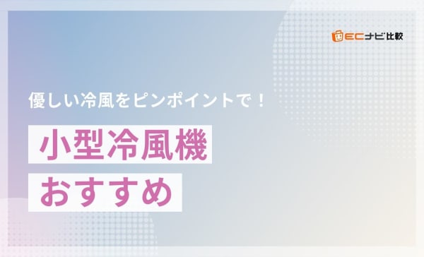 小型冷風機のおすすめ人気ランキング6選！電気代が安くて卓上用にぴったり