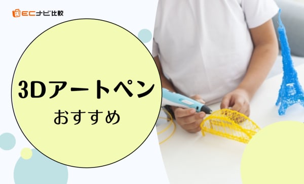 3Dアートペンのおすすめ8選！子どものお絵描きだけでなく大人のフィギュア作りにも