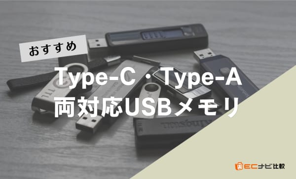 Type-C・Type-A両対応USBメモリのおすすめ10選！コスパの良い製品を紹介