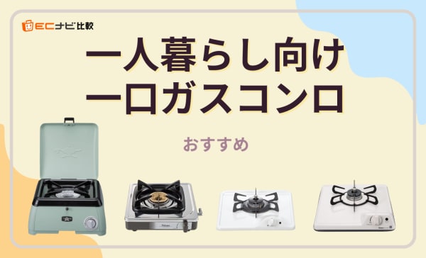 一人暮らし向け一口ガスコンロのおすすめ人気ランキング12選！5000円台で買える安い商品も