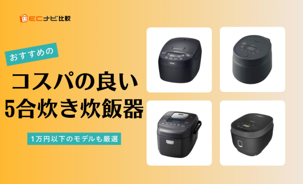 コスパの良い5合炊き炊飯器のおすすめ人気ランキング9選！安い圧力IH式も紹介