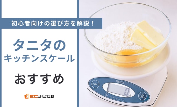 【徹底比較】タニタのキッチンスケールのおすすめ10選！最大計量値2〜3kgの商品も