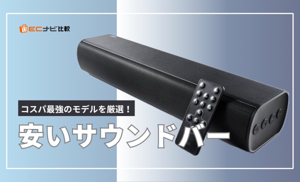 【コスパ最強】安いサウンドバーのおすすめ14選！1万円以下のモデルと後悔しない選び方を紹介