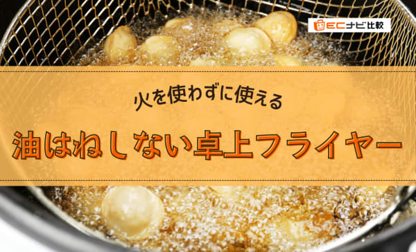 【油はねしない】卓上フライヤーのおすすめランキング8選！一人暮らし用も紹介