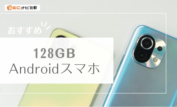 【コスパ最強】128GBのAndroidスマホおすすめ11選！格安モデルを厳選