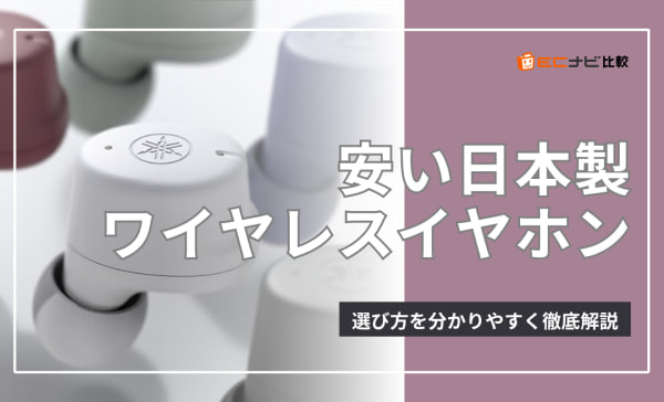 【コスパ最強】安い日本製ワイヤレスイヤホンのおすすめ12選！1万円以下を中心に紹介