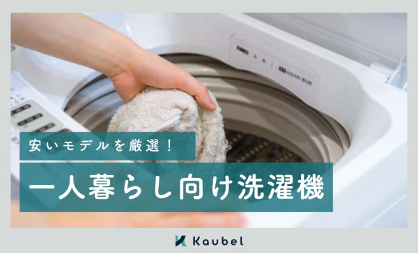安い一人暮らし向け洗濯機のおすすめ9選！3万円以下を中心に紹介