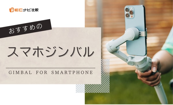 スマホジンバルのおすすめ人気ランキング10選！元販売員が詳しく解説