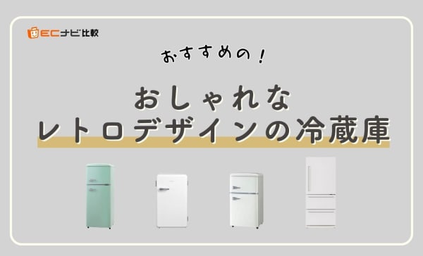 おしゃれなレトロデザインの冷蔵庫のおすすめ10選！一人暮らしやファミリー向けも