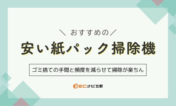 【ゴミ捨て簡単！】安い紙パック掃除機のおすすめ10選！1万円以下の商品も