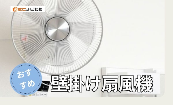 壁掛け扇風機のおすすめランキング6選！静かなDCモーター搭載モデルも紹介