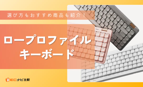 ロープロファイルキーボードのおすすめ10選！KeychronやNuPhyのオシャレモデルも紹介