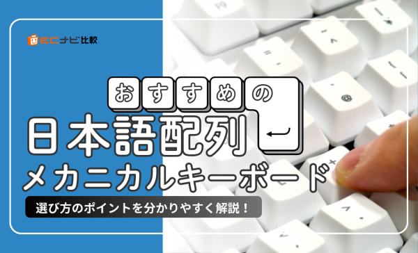 日本語配列のメカニカルキーボードのおすすめ10選！人気モデルや安い機種もご紹介