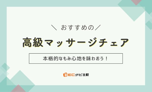 高級マッサージチェアのおすすめ8選！パナソニックやフジ医療器の人気製品もご紹介