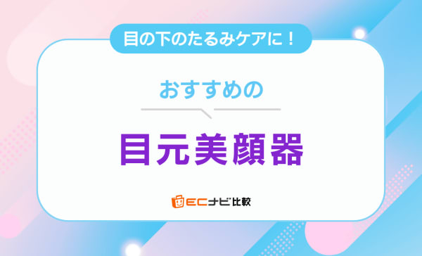 【目の下のたるみケアに】目元美顔器のおすすめ人気ランキング9選！パナソニックやヤーマンも
