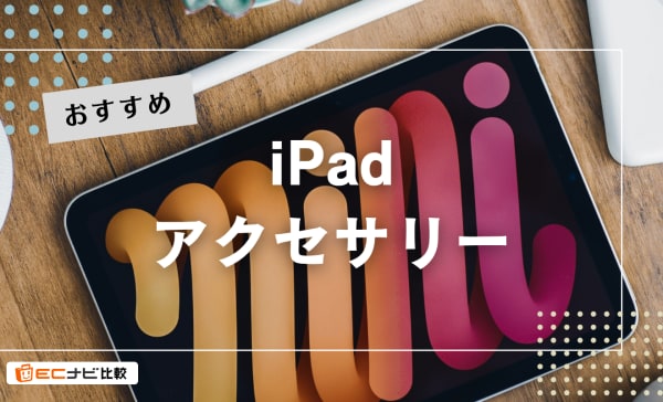 iPadにおすすめのアクセサリー15選！初めて買う人に必須の周辺機器も紹介
