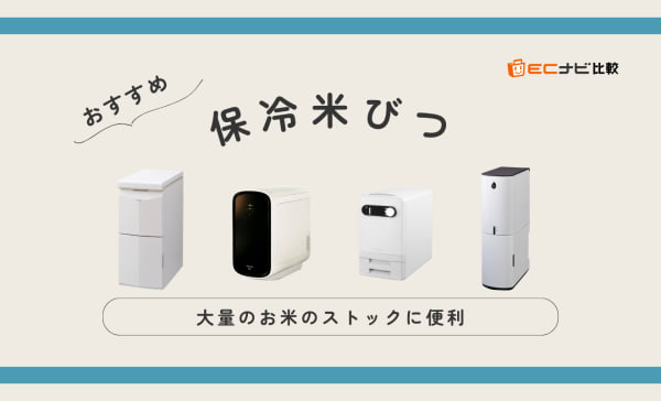 【10kg〜30kgを厳選】保冷米びつのおすすめ人気ランキング7選！お米の虫除けに