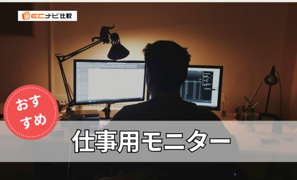 仕事用モニターのおすすめ10選！テレワークで使いやすいモデルも紹介