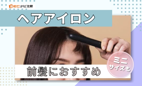前髪におすすめのヘアアイロン10選！ミニサイズやコードレスタイプも紹介