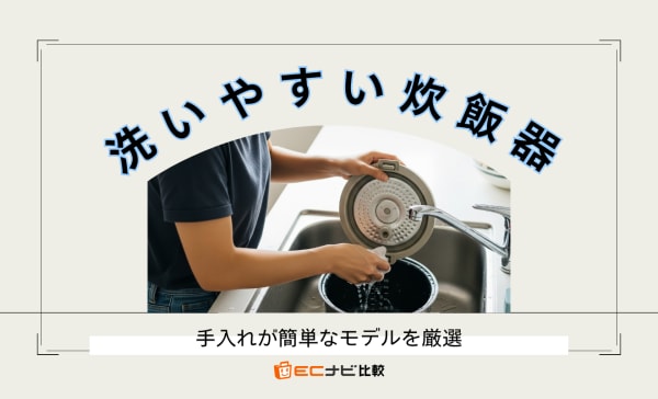 洗いやすい炊飯器のおすすめ人気ランキング9選！内釜の洗い方も解説