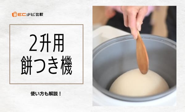 2升用餅つき機のおすすめ5選！使い方やどのくらい時間がかかるのかも解説