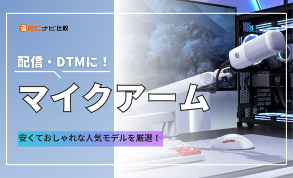 マイクアームのおすすめ10選！1万円以下の安いモデルやおしゃれな配信向けを紹介