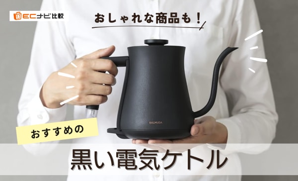 黒い電気ケトルのおすすめ10選！バルミューダやティファールのおしゃれな商品も