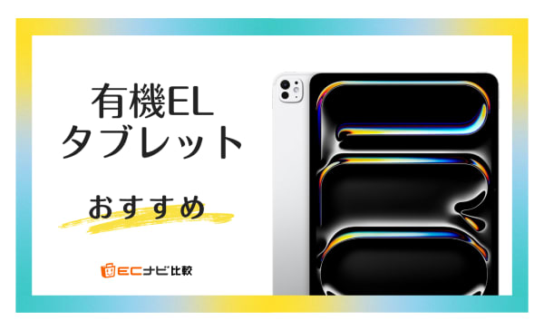 有機ELタブレットおすすめ7選！安いコスパ最強モデルも紹介